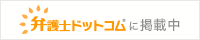 弁護士ドットコムのページはこちら