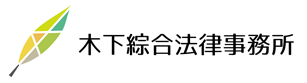 木下綜合法律事務所