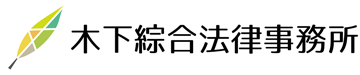 木下綜合法律事務所